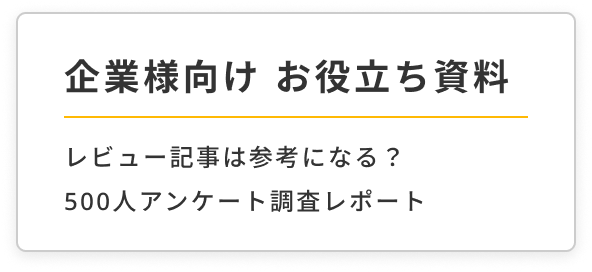 企業様向け お役立ち資料