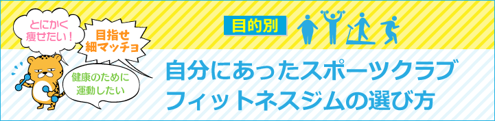【目的別】自分に合ったスポーツクラブ・フィットネスジムの選び方