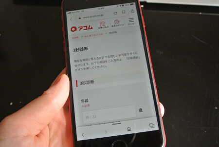 借り入れ3秒診断のスマートフォン画面の写真
