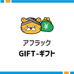 家族に毎月届く生命保険 GIFT