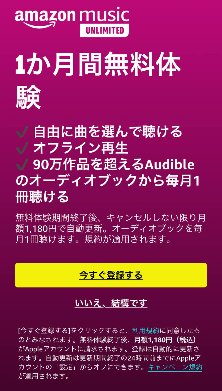 Amazon Music Unlimitedの課金ボタン