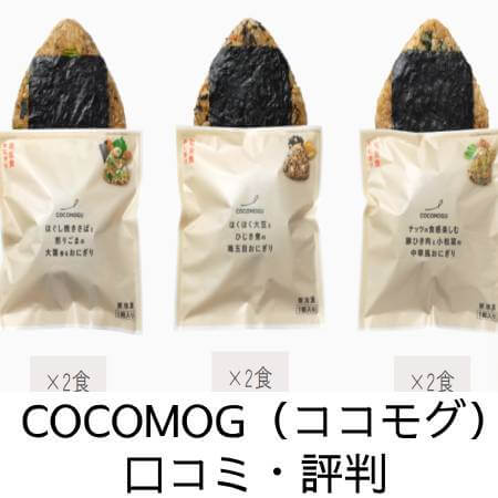 COCOMOGU（ココモグ）