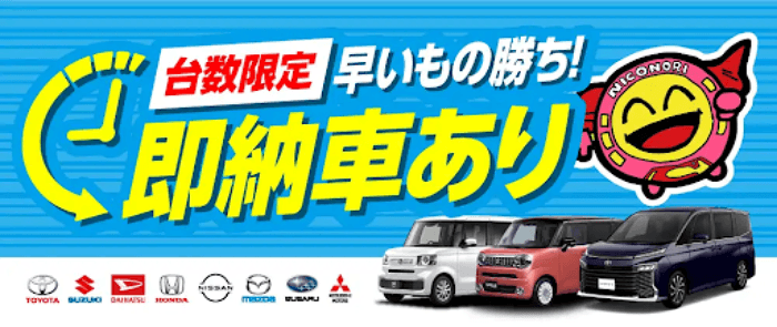 ニコノリ即納車ありの画像