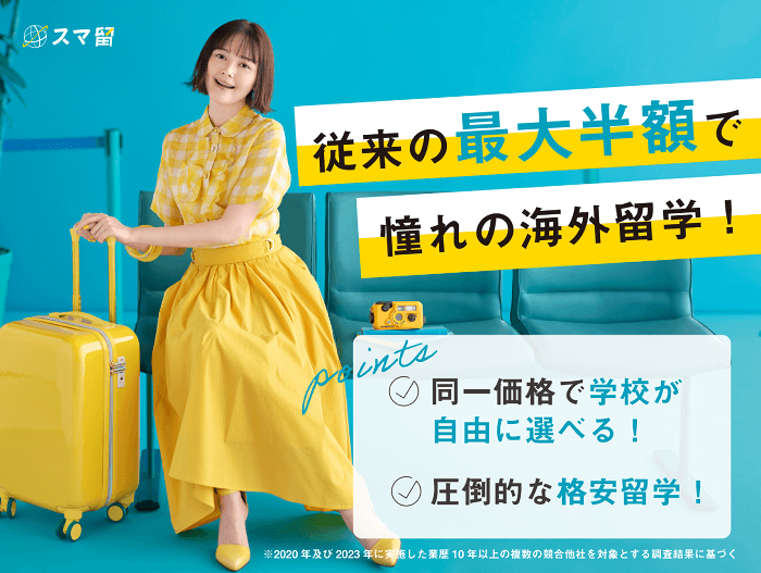 スマ留最大半額バナー