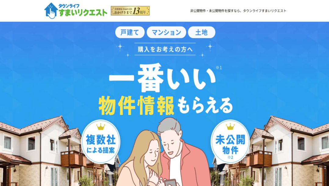 タウンライフすまいリクエストの公式サイトのスクリーンショット