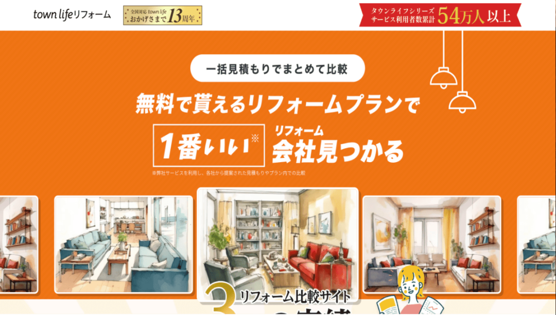 タウンライフリフォームの公式サイトのスクリーンショット