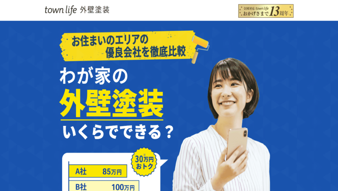 タウンライフ外壁塗装の公式サイトのスクリーンショット