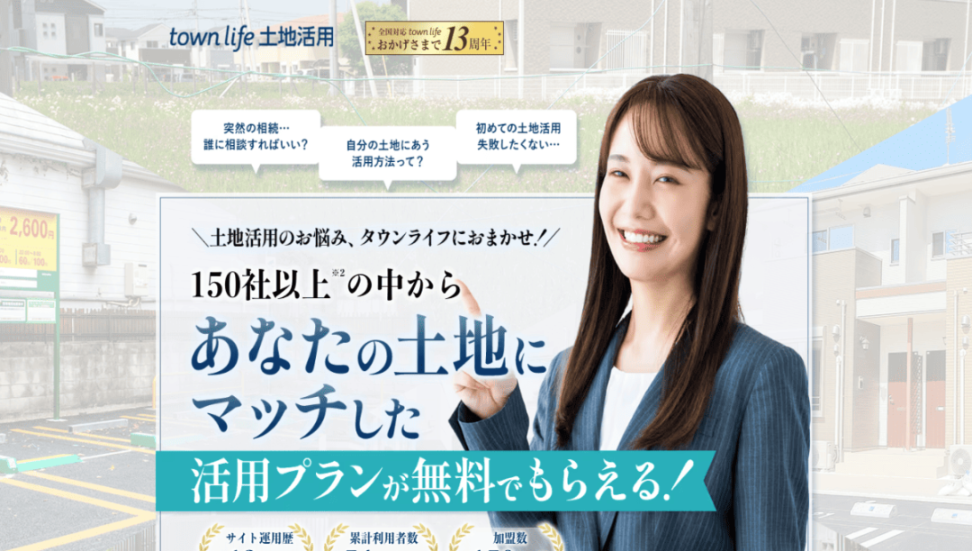 タウンライフ土地活用の公式サイトのスクリーンショット
