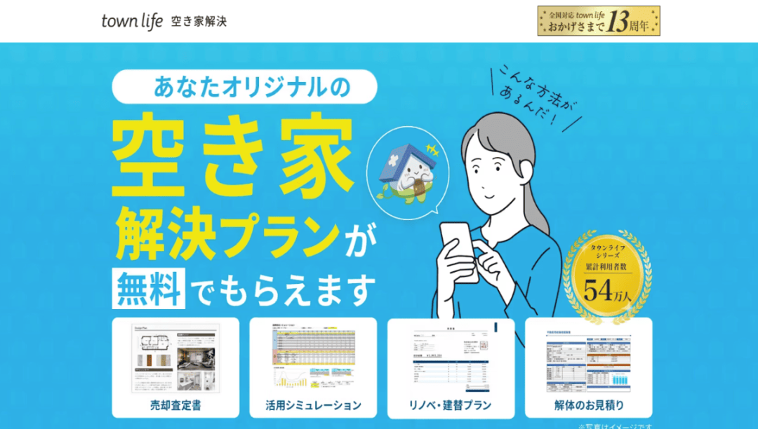 タウンライフ空き家解決の公式サイトのスクリーンショット