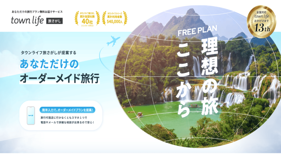 タウンライフ旅さがしの公式サイトのスクリーンショット