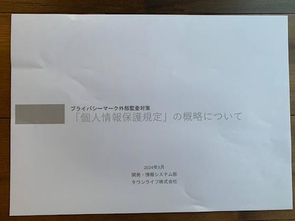 タウンライフの「個人情報保護規定」概略資料