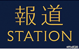 報道ステーション
