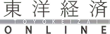 東洋経済