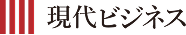 現代ビジネス