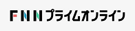 FNNプライムオンライン