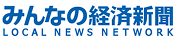 みんなの経済新聞